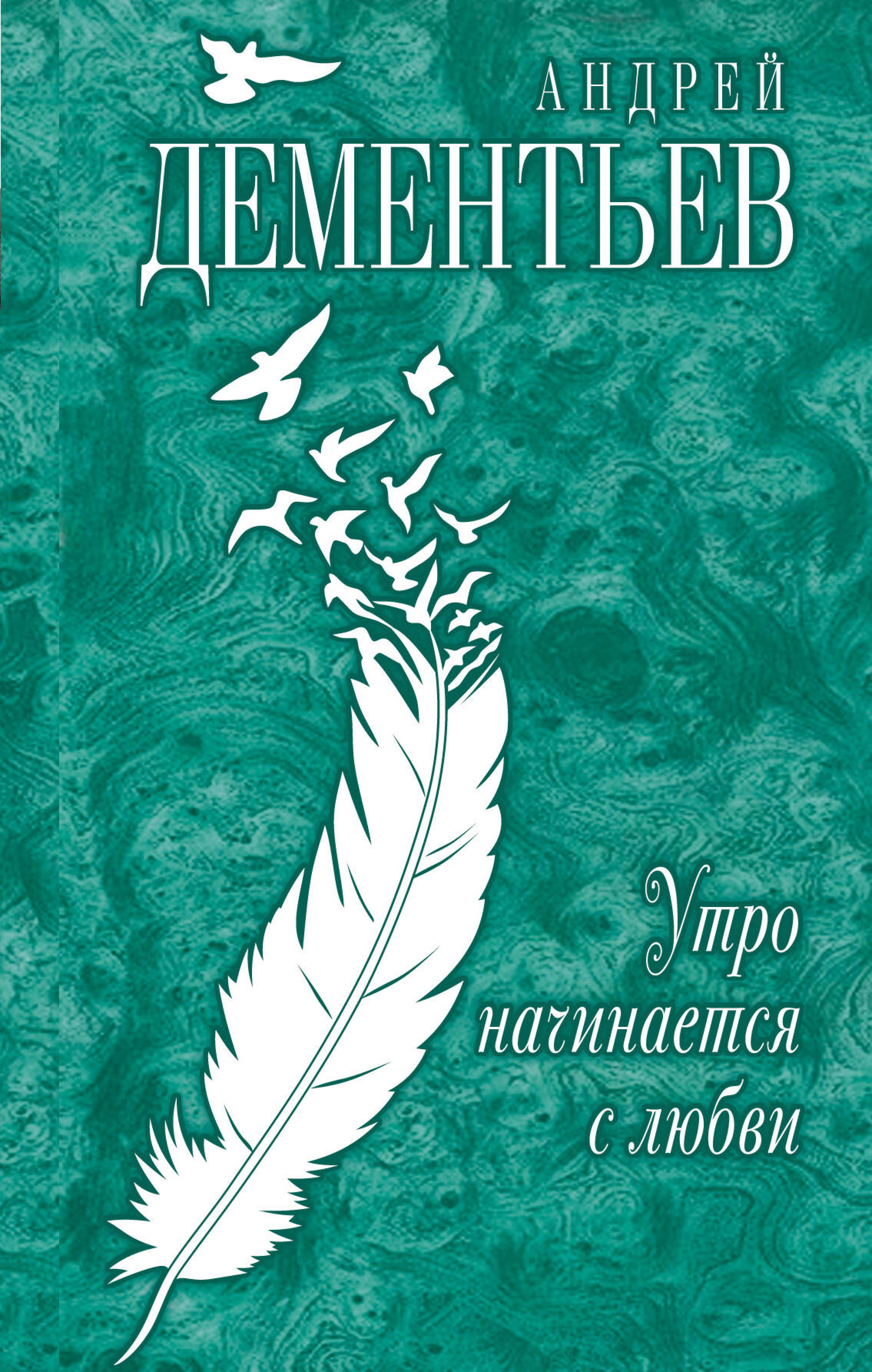 Утро начинается с любви - Андрей Дементьев - ebook