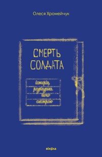 Смерть солдата. Історія, розказана його сестрою - Олеся Хромейчук - ebook