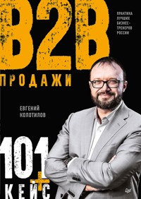 Продажи b2b: 101+ кейс - Евгений Колотилов - ebook