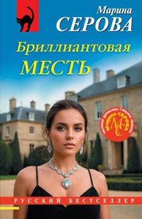 Бриллиантовая месть - Марина Серова - ebook