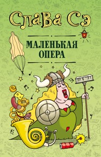 Маленькая опера - Слава Сэ - ebook