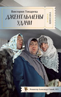 Джентльмены удачи - Виктория Токарева - ebook