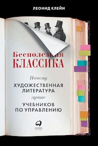 Бесполезная классика: Почему художественная литература лучше учебников по управлению - Леонид Клейн - ebook