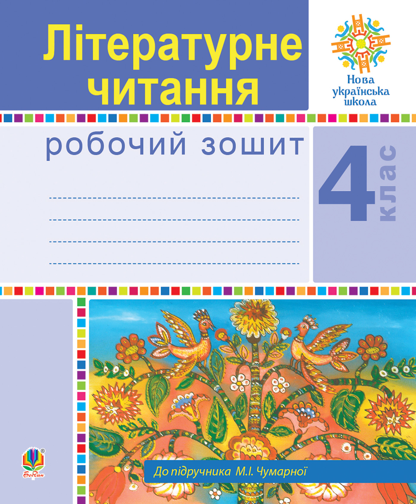 Літературне читання. 4 клас. Робочий зошит. НУШ (до підручника М.І.Чумарної)