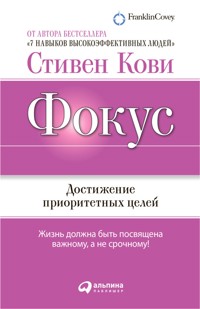 Фокус: Достижение приоритетных целей - Стивен Кови - ebook