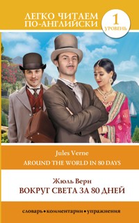 Вокруг света за 80 дней. Уровень 1 - Жюль Верн - ebook