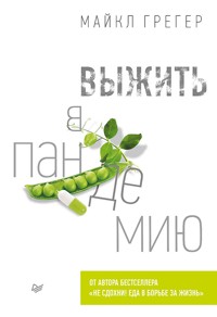 Выжить в пандемию - Майкл Грегер - ebook