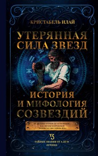 Утерянная сила звезд. История и мифология созвездий - Кристабель Илай - ebook
