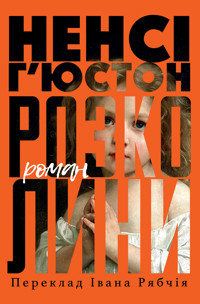 Розколини - Ненсі Г’Юстон - ebook