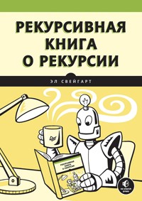 Рекурсивная книга о рекурсии - Эл Свейгарт - ebook