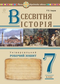 Всесвітня історія. Універсальний робочий зошит. 7 клас - Руслан Умєров, Сергій Ковтун - ebook