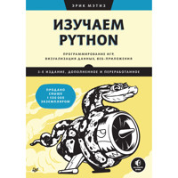 Изучаем Python: программирование игр, визуализация данных, веб-приложения - Эрик Мэтиз - ebook
