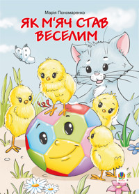 Як м’яч став веселим - Марія Пономаренко - ebook