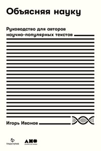 Объясняя науку: Руководство для авторов научно-популярных текстов - Игорь Иванов - ebook
