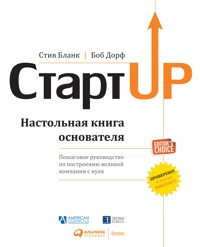 Стартап: Настольная книга основателя - Bob Dorf - ebook