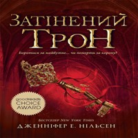 Затінений трон. Книга 3. The shadowed throne. Book 3 - Дженніфер Нільсен - ebook