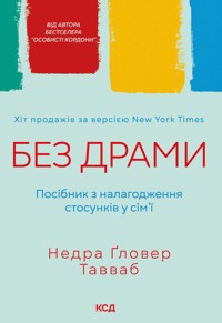 Без драми. Посібник з налагодження стосунків у сім'ї - Недра Ґловер Тавваб - ebook