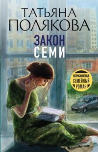 Закон семи - Татьяна Полякова - ebook
