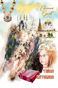 Тайна Ватикана - Евгений Сухов - ebook