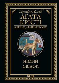 Німий свідок - Аґата Крісті - ebook