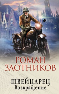 Швейцарец. Возвращение - Роман Злотников - ebook
