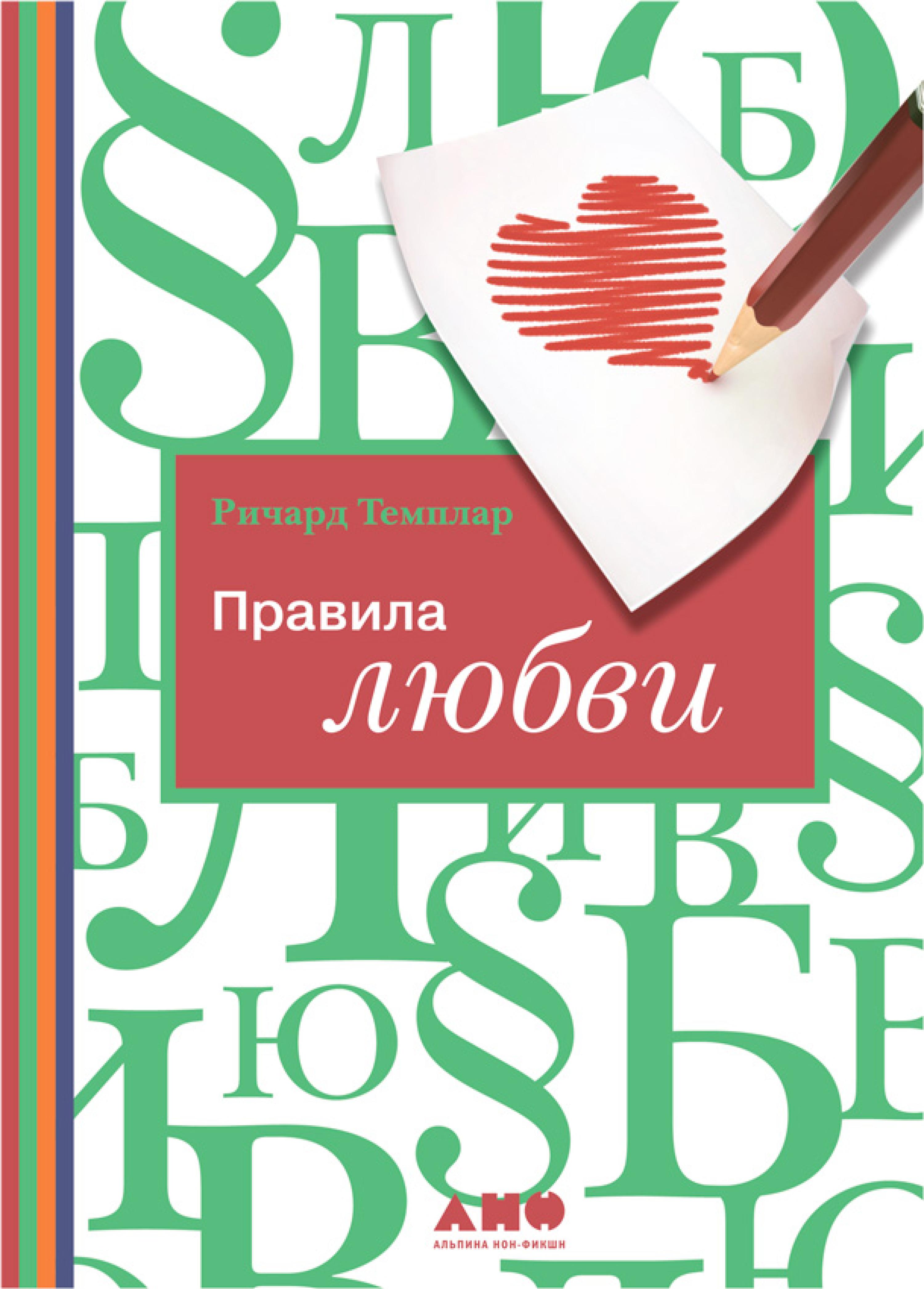 Правила любви