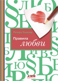 Правила любви - Richard Templar - ebook