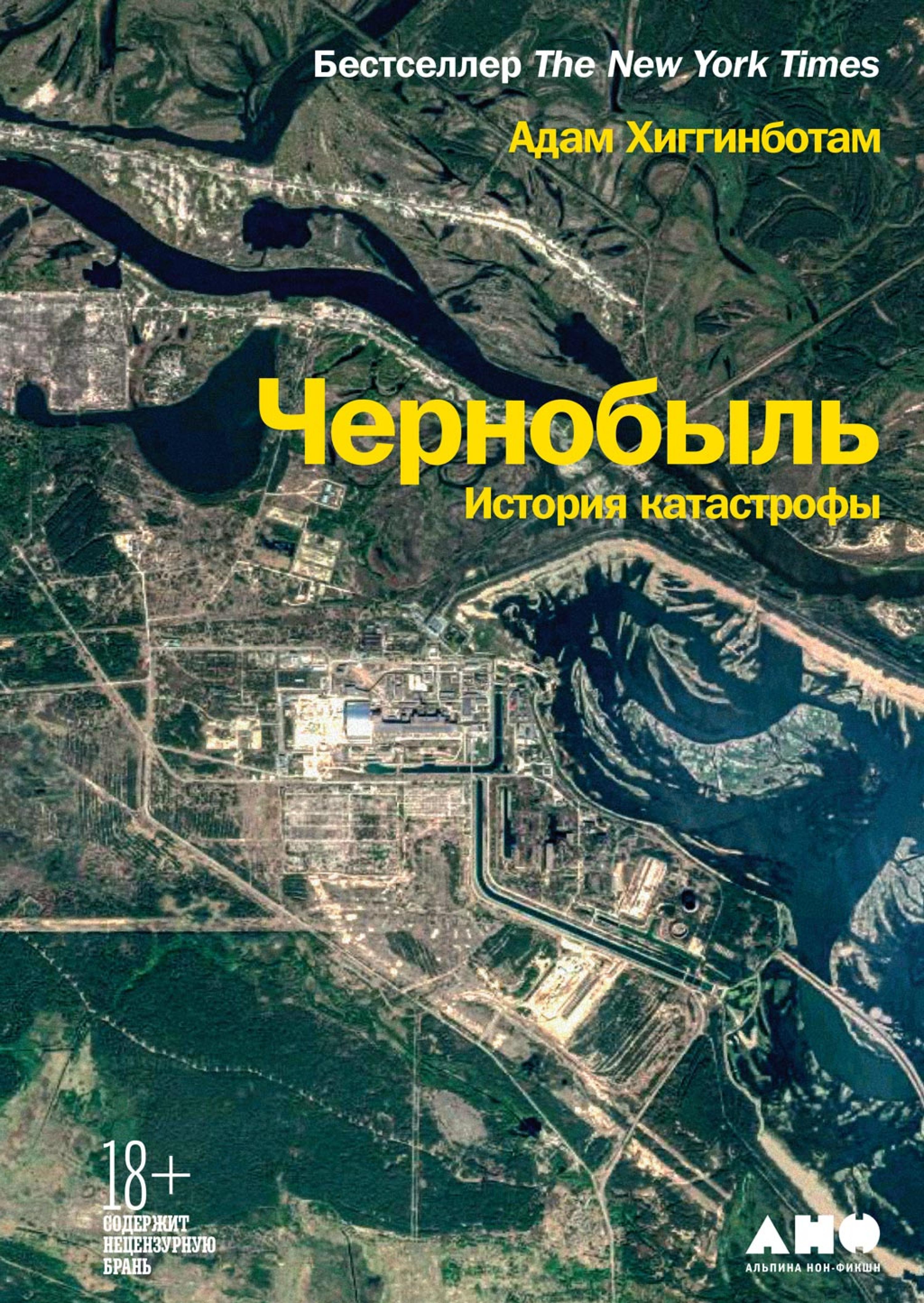 Чернобыль: История катастрофы