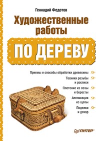 Художественные работы по дереву - Г. Федотов - ebook