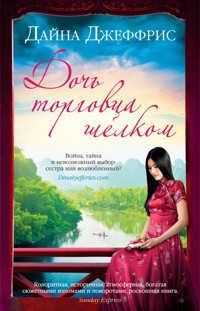 Дочь торговца шелком - Дайна Джеффрис - ebook