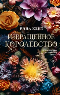 Извращенное королевство - Rina Kent - ebook
