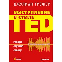 Выступление в стиле TED. Говорю. Слушаю. Слышу. - Дж. Трежер - ebook