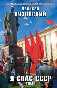 Я спас СССР. Том I - Алексей Вязовский - ebook