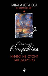 Ничто не стоит так дорого - Екатерина Островская - ebook