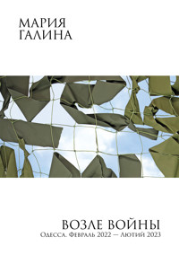 Возле войны - Мария Галина - ebook