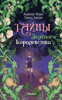 Тайны Зелёного королевства - Корнелия Функе - ebook