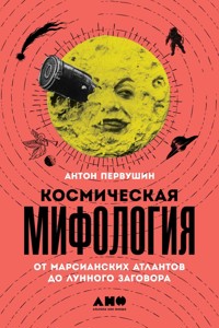 Космическая мифология: от марсианских атлантов до лунного заговора - Антон Первушин - ebook