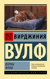 Волны. Флаш - Вирджиния Вулф - ebook