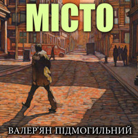 Місто: Книги українською, українська література - Валер'ян Підмогильний - audiobook