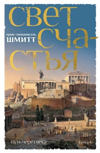Путь через века. Книга 4. Свет счастья - Эрик-Эмманюэль Шмитт - ebook