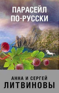 Парасейл по-русски - Анна Литвинова - ebook