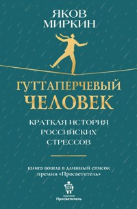 Гуттаперчевый человек. Краткая история российских стрессов - Яков Миркин - ebook