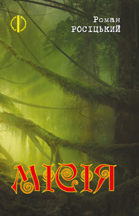 Місія - Роман Росіцький - ebook