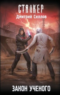 Закон ученого - Дмитрий Силлов - ebook