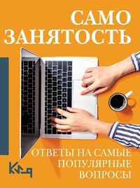 Самозанятость. Ответы на самые популярные вопросы - авторов Коллектив - ebook