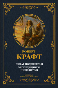 Пират поднебесья; Экспедиция за нигилитом - Robert Kraft - ebook
