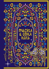 Тысяча и одна ночь - Сборник - ebook