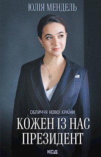 Кожен із нас - Президент - Юлія Мендель - ebook
