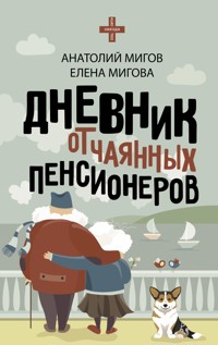Дневник отчаянных пенсионеров - Анатолий Мигов - ebook