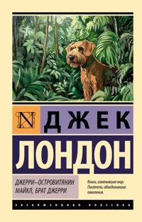 Джерри-островитянин. Майкл, брат Джерри - Джек  Лондон - ebook